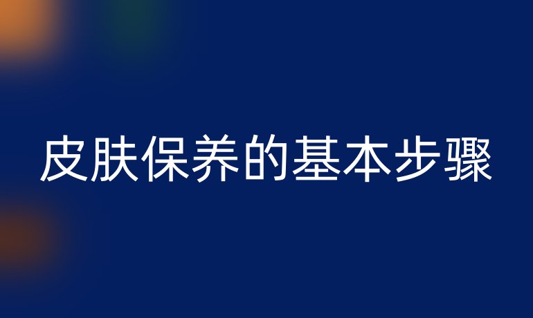 皮肤保养的基本步骤