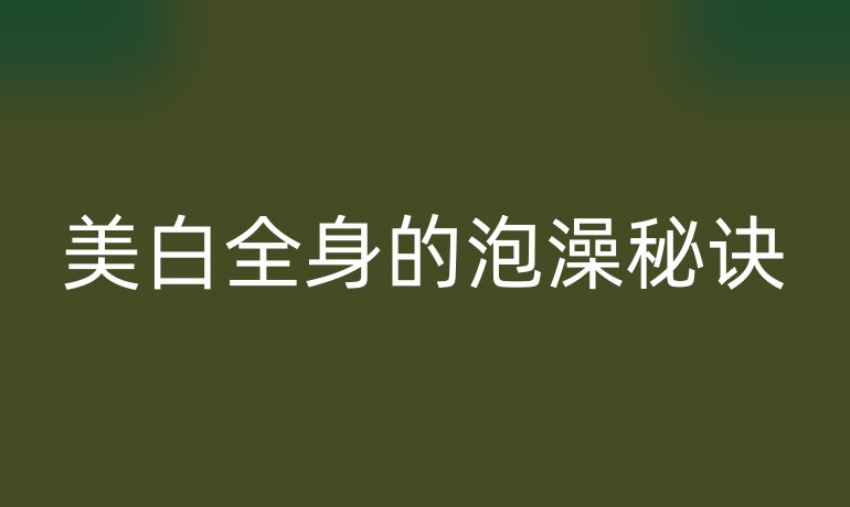 美白全身的泡澡秘诀