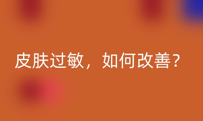 皮肤过敏，如何改善？