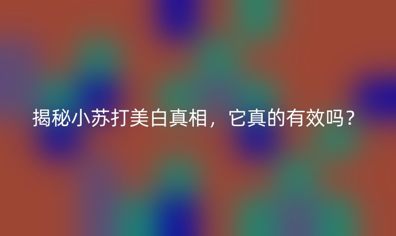 揭秘小苏打美白真相，它真的有效吗？