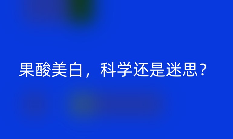 果酸美白，科学还是迷思？