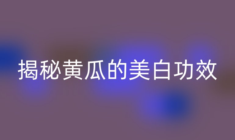 揭秘黄瓜的美白功效