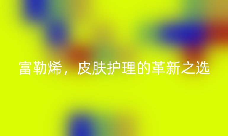 富勒烯，皮肤护理的革新之选