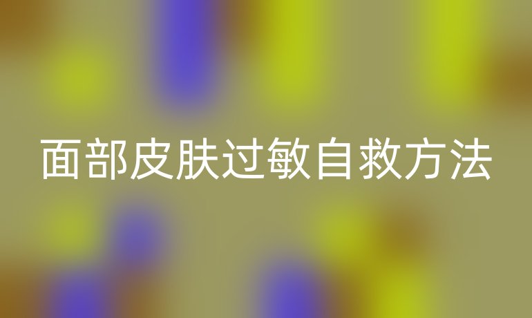 面部皮肤过敏自救方法