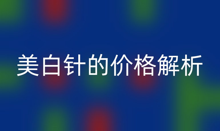 美白针的价格解析