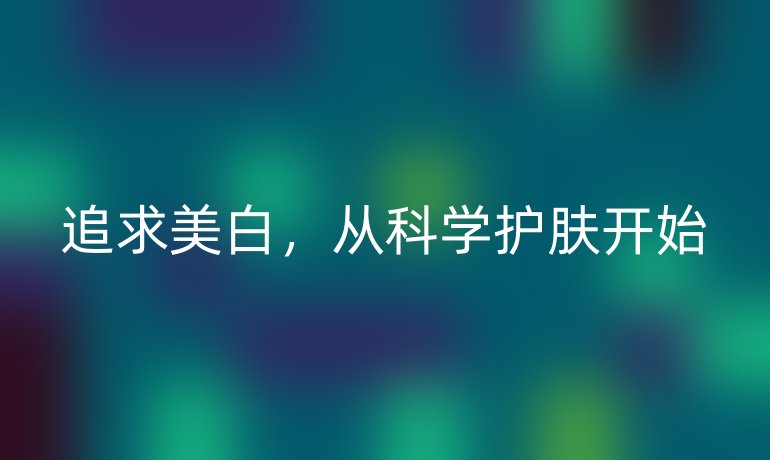 追求美白，从科学护肤开始