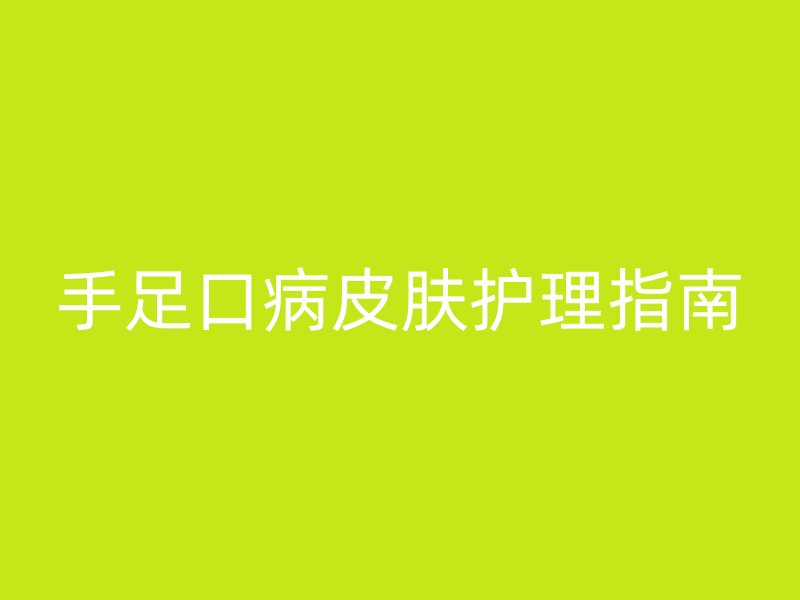 手足口病皮肤护理指南