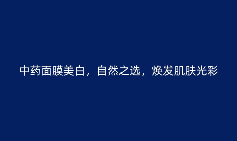 中药面膜美白，自然之选，焕发肌肤光彩