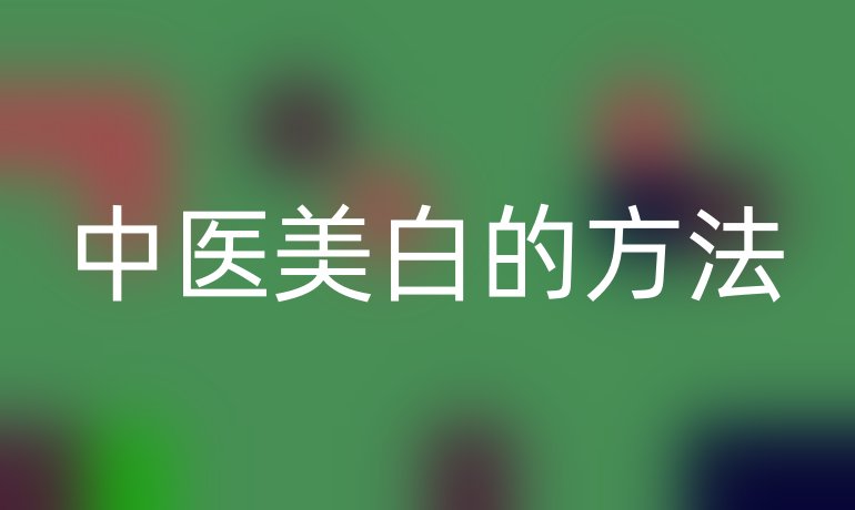 中医美白的方法