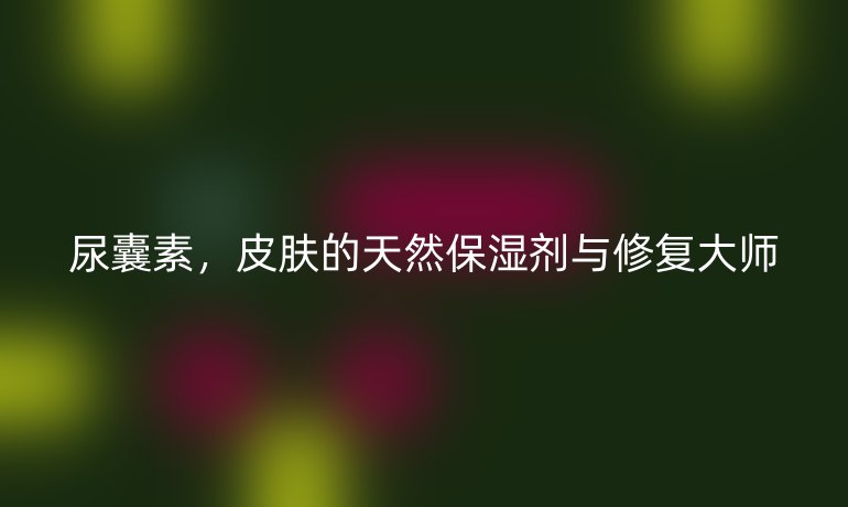 尿囊素，皮肤的天然保湿剂与修复大师