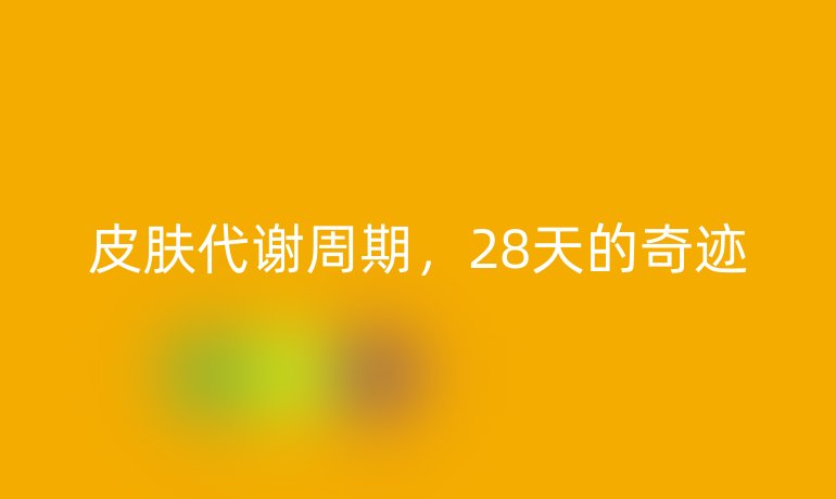 皮肤代谢周期，28天的奇迹