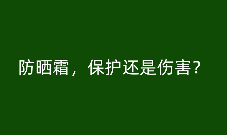 防晒霜，保护还是伤害？