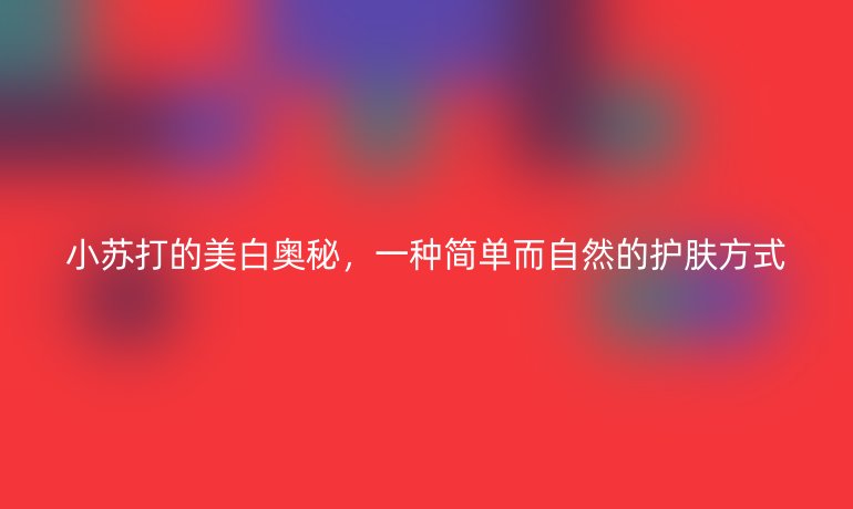 小苏打的美白奥秘，一种简单而自然的护肤方式