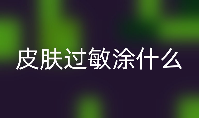 皮肤过敏涂什么