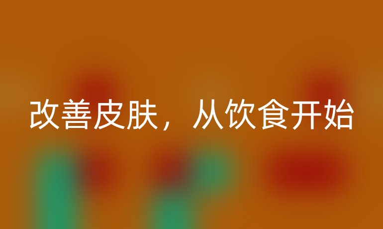 改善皮肤，从饮食开始