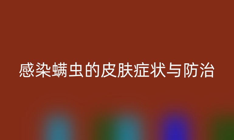 感染螨虫的皮肤症状与防治