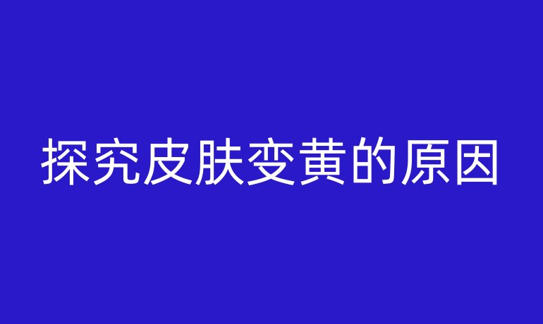 探究皮肤变黄的原因