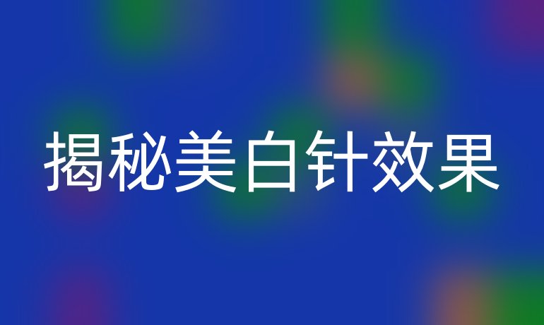 揭秘美白针效果