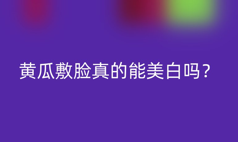 黄瓜敷脸真的能美白吗？