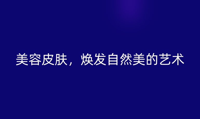 美容皮肤，焕发自然美的艺术