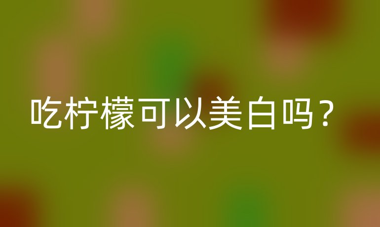 吃柠檬可以美白吗？