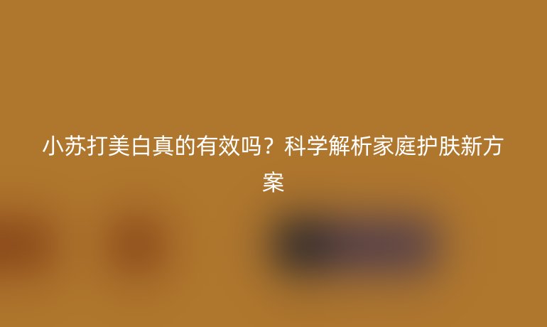 小苏打美白真的有效吗？科学解析家庭护肤新方案